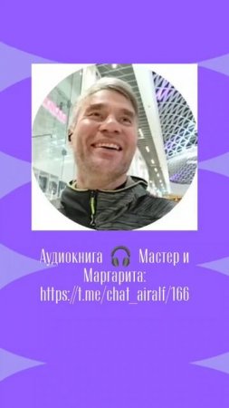 Аудиокнига  🎧  Мастер и Маргарита: https://t.me/chat_airalf/166