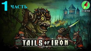 Tails of Iron - Полное Прохождение Игры на Русском | часть 1