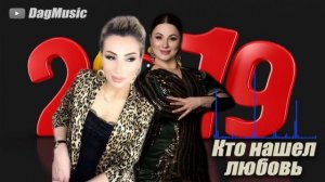Марзият Абдулаева и Манарша Хираева - Кто нашел любовь (Премьера песни, 2019)
