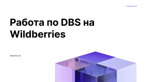 Работа по DBS на Wildberries