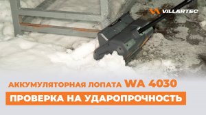 Проверка на ударопрочность снегоуборочной лопаты VILLARTEC WA 4030