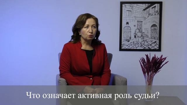 Что означает активная роль судьи? смотреть онлайн