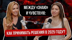 Между «знаю» и «чувствую»: как принимать решения в 2025?