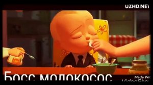 Босс молокосос мультфильм 2016/2017