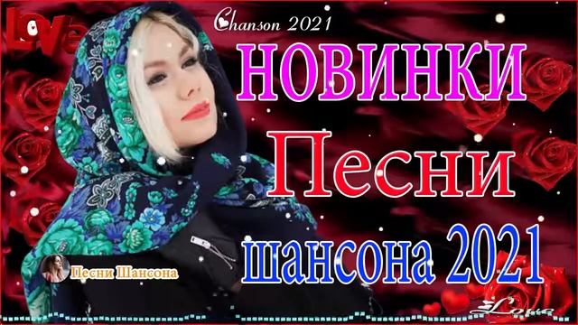 Очень Красивые песни о Любви!Нереально красивые песни о любви️✍️ТОП 30 ШАНСОН 2021