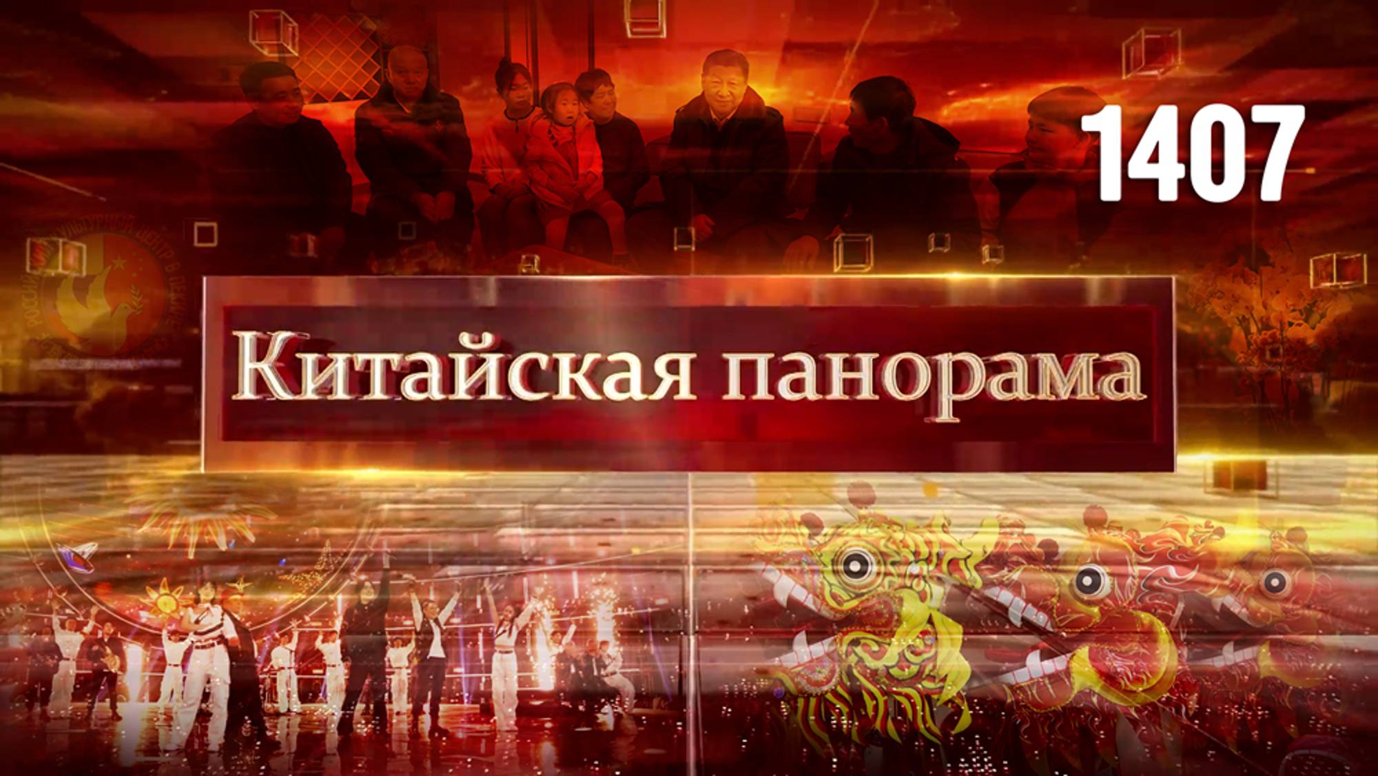 Визит лидера, торговые мосты, диалог культур, новейшие технологии на ТВ, родина драконов – (1407)