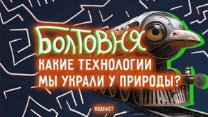 Какие технологии человек украл у природы? | Болтовня #91
