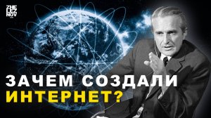 Великое изобретение холодной войны