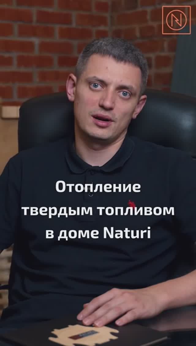 ТВЕРДОЕ ТОПЛИВО ДЛЯ ДОМА - ФУНКЦИОНАЛЬНО ИЛИ НЕТ? Отопление твердым топливом в доме NATURI