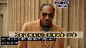 ⭐ Речь Снуп Дога /Snoop Dog Speech