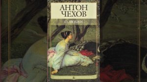 О любви. Рассказ русского писателя и драматурга Антона Павловича Чехова. Краткий пересказ.