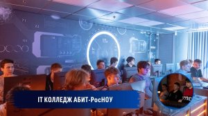 IT колледж АБИТ-РосНОУ в Зеленограде