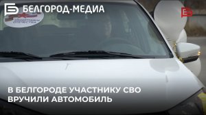 В Белгороде участнику СВО вручили автомобиль