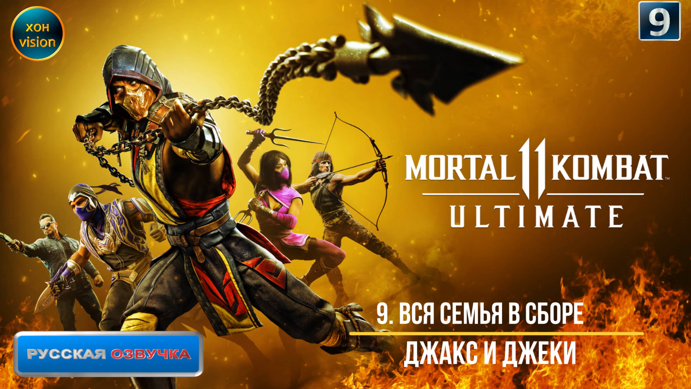 Mortal Kombat 11 - 9ч (ВСЯ СЕМЬЯ В СБОРЕ) Прохождение без комментариев (русская озвучка)