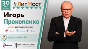 Игорь Прокопенко: "Нас ждет счастливое, светлое будущее"