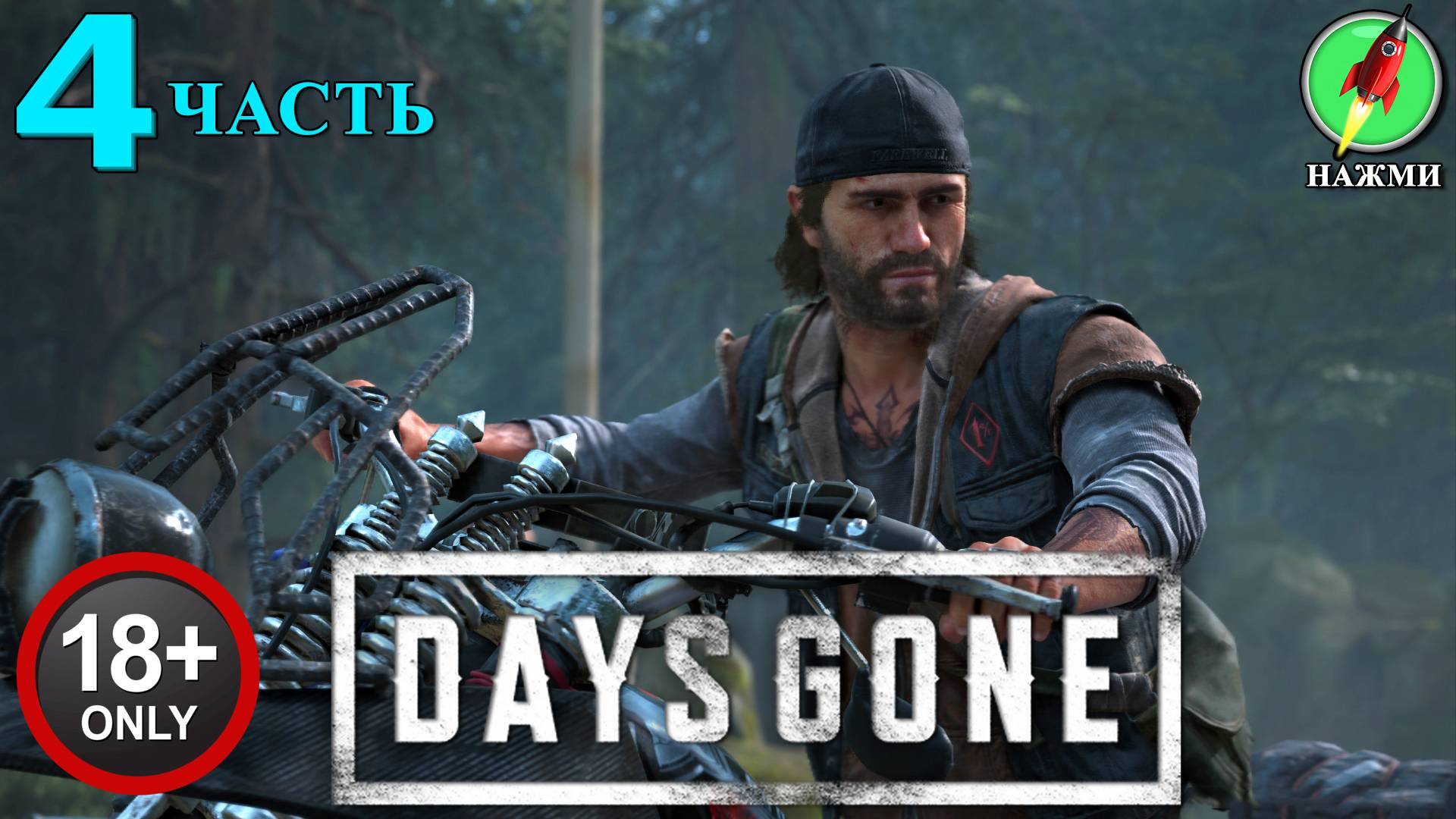 Days Gone - Полное Прохождение Игры на Русском | часть 4