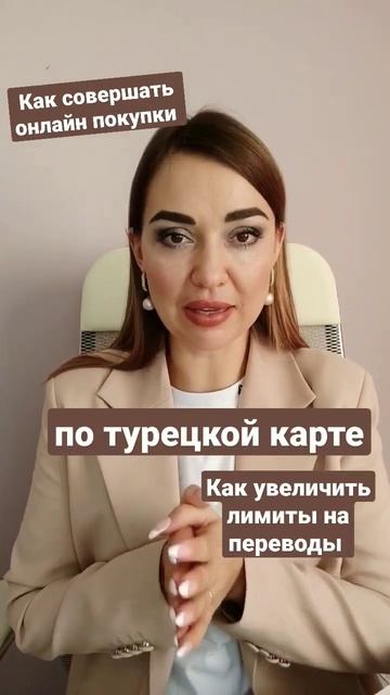Как настроить онлайн покупки и онлайн переводы на турецкой карте #shorts