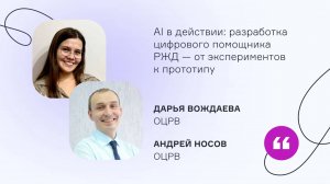 ОЦРВ. AI в действии: разработка цифрового помощника РЖД. От экспериментов к рабочему прототипу