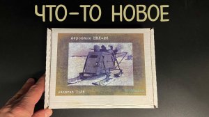 Эксклюзивная новинка от фирмы «33 модели» в 1/35 масштабе: аэросани «НКЛ-26».