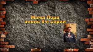 МАМА ЛОРА  сериал с 1 по 10 серию Анонс Содержание серий
