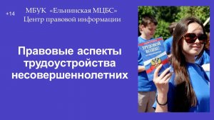 Правовые аспекты трудоустройства несовершеннолетних