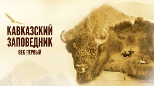 Кавказский заповедник. Век первый