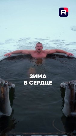 зима в сердце