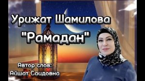 Урижат Шамилова"Рамадан"(🌙).@AVARMusic_mediaFan