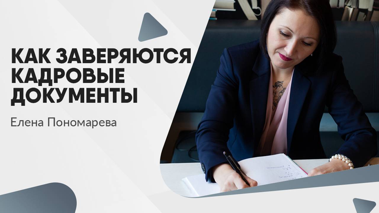 Как заверяются кадровые документы - Елена Пономарева