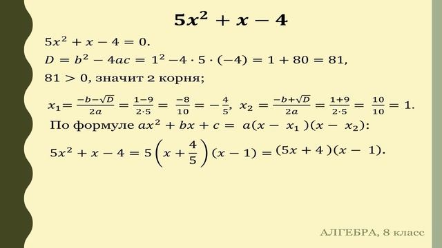 Тема 11. Квадратный трехчлен. Разложение квадратного трехчлена на множители смотреть онлайн