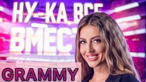 Кавер Группа ГРЭММИ на Праздник +7 903 596 54 56 Финалистка Шоу Голос