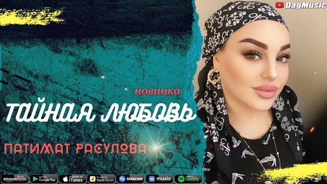 Патимат Расулова-Тайная любовь (Бомбовая Новинка 2020)