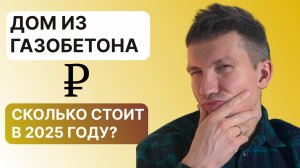 Стоимость строительства газобетонного дома в 2025 году на примере дома 143м2