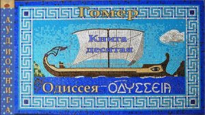 10.  Гомер. Одиссея. Книга десятая.