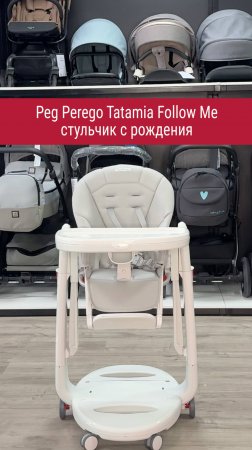 Peg Perego Tatamia Follow Me - стул с рождения