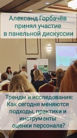 Конференция "Оценка персонала-2024" #hr #конференция #HRтренды #htlab #оценкаперсонала #бизнес