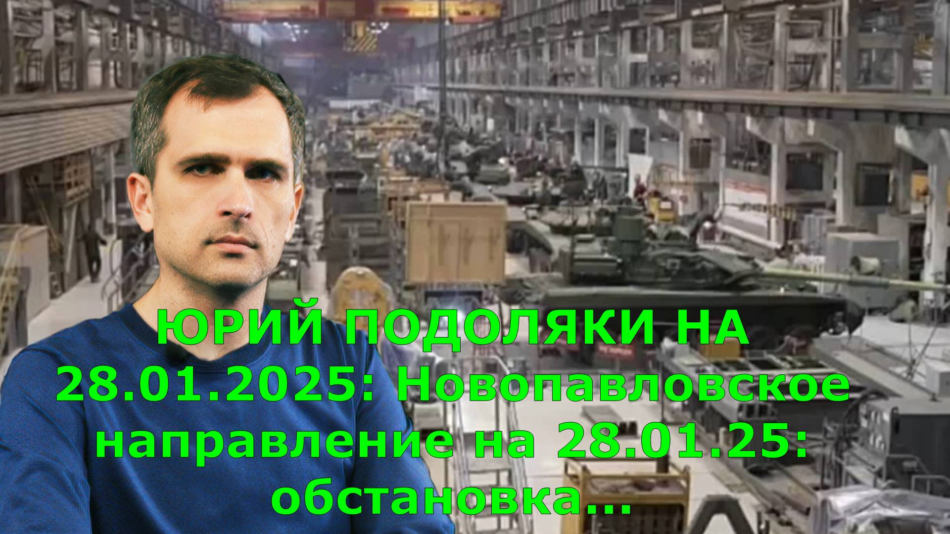ЮРИЙ ПОДОЛЯКИ НА 28.01.2025: Новопавловское направление на 28.01.25: обстановка...