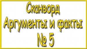 Ответы на сканворд АиФ номер 5 за 2025 год.