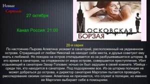 Московская борзая 20 серия,Сериал 2016,анонс.