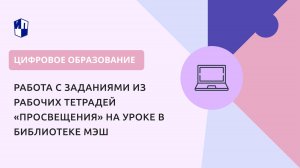 Работа с заданиями из Рабочих тетрадей «Просвещения» на уроке в Библиотеке МЭШ