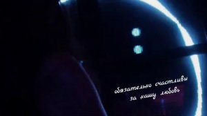Двое одиночек "Счастливы"