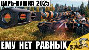 Ветеран танков 113т боев получил 11лвл! Самый опасный из всех! Это новая Царь-Пушка BZT-70!