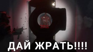 Хочу жрать!!!! [SCP SEKRET LABAROTARY]