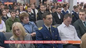 Первый слёт студенческих советов Ростова символично открыли в День студента