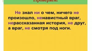 Отрицательные частицы НЕ и НИ. Часть первая. 7 класс