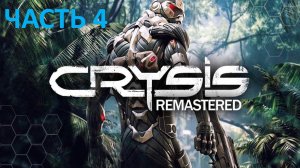 CRYSIS REMASTERED - ЧАСТЬ 4 - ШТУРМ