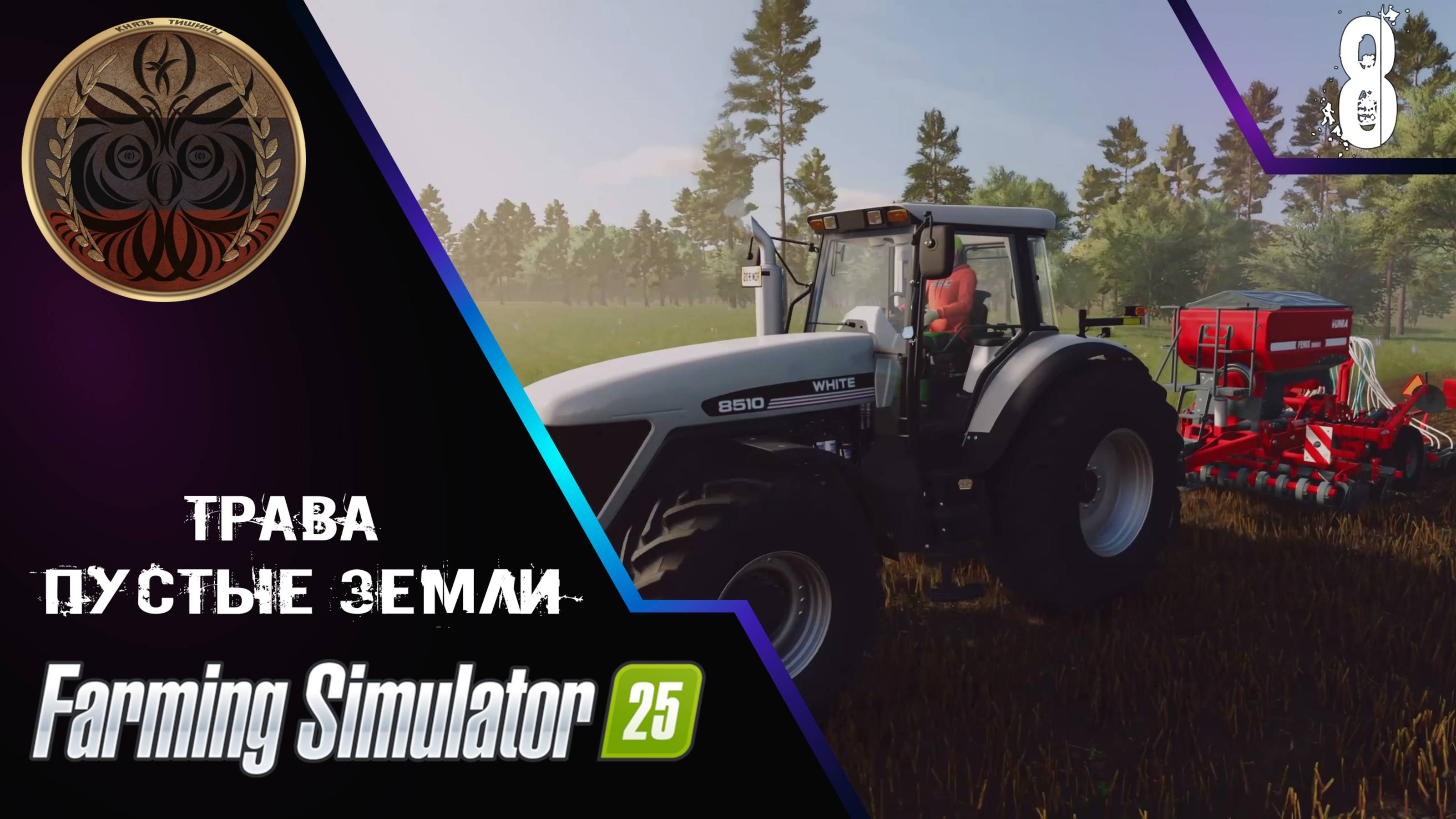 farming simulator 25 8 серия пустые земли 
Мод Карта New Frontier