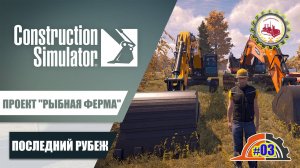 Construction Simulator — "ПОСЛЕДНИЙ РУБЕЖ" | ПРОЕКТ "РЫБНАЯ ФЕРМА" | Пригород (ВОСТОК) # 1/3️