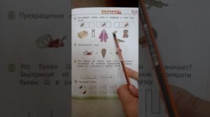 по дороге к азбуке 4 занятие 38