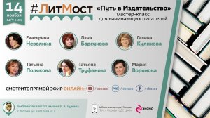 #ЛитМост: "Путь в Издательство": мастер-класс для начинающих писателей